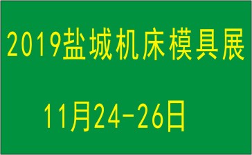 2019中国盐城第五届国际机床模具机器人激光切割展览会