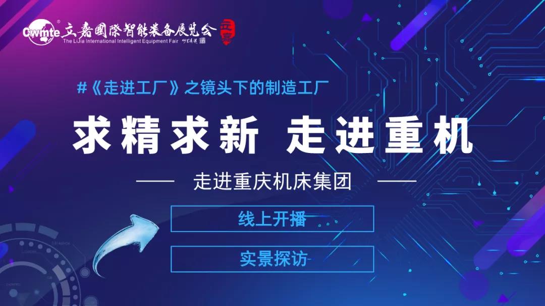 走進(jìn)重慶機(jī)床集團(tuán)，閱工業(yè)領(lǐng)域精良裝備